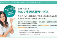 三井ダイレクト損保、「クルマ生活応援サービス」会員登録数が5万人突破 画像