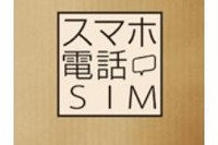 日本通信、2年契約不要の「スマホ電話SIM」をAmazonとヨドバシで発売 画像