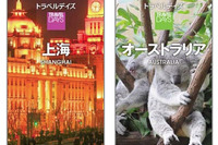 昭文社、大人のための海外ガイドブック…上海、オーストラリア版を発売 画像