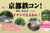 貸切婚活列車が京都を走る…9月23日、29日 画像