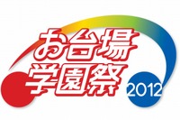 お台場学園祭2012、ロゴマークとポスターを発表 画像