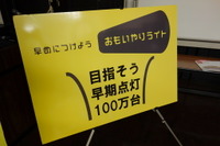 早期点灯呼びかけは「1つの『ことづくり』」…第5回おもいやりライト運動横浜会議 画像