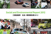 三菱自、社会・環境報告書2012を発行…EV、エコカーへの取り組みを紹介 画像