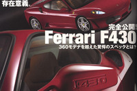フェラリスト達に告ぐ、これがF430の全貌だ! 画像