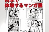 【夏休み】科学で体験するマンガ展…アトム、009、ドラえもん登場 画像