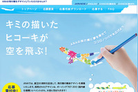 ANA創立60周年記念の特設サイトを開設 画像