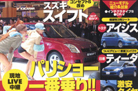 初の海外は“おフランス”でモーターショー 画像