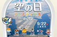 羽田空港、空の日フェスティバル2012 画像