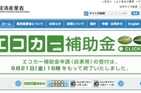 エコカー補助金が終了…交付対象は21日18時受理分まで 画像