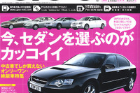 今こそセダンがカッコいい!! 画像