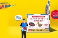 ドミノ・ピザ、限定1名にクルマセットを新発売…全世界1万店舗突破キャンペーン 画像