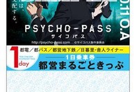 「サイコパス」が都営地下鉄を完全包囲…10月新作アニメがコラボ企画スタート 画像