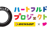 JFNとダンロップがコラボ、ハートフルドライブプロジェクト10月1日より開始  画像