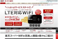 LTE対応モバイルデータ通信「楽天スーパーWiFi」提供開始 画像