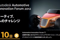オートデスク、自動車市場に向けた最先端デジタルソリューションのセミナー開催…10月10日 画像