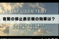 三角停止板の夜間視認性を検証…JAF 画像