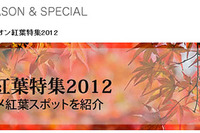 マピオン、紅葉特集リリース…PCとケータイサイト 画像