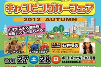 名古屋キャンピングカーフェア、10月27日〜28日に開催 画像
