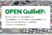 ガリバー、Open Gulliver スタート…店舗開発のアイデアなどを一般公募 画像