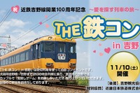 近鉄吉野線開業100周年記念「THE 鉄コン in 吉野」11月10日 画像