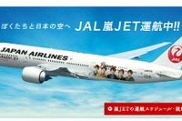 JAL、「嵐」特別デカール機を就航「ぼくたちと日本の空へ」 画像