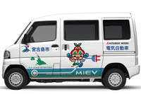 EVアイランド宮古島プロジェクト、三菱自が ミニキャブMiEV 提供などで協力 画像