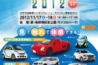 パイオニア、EV向けカーナビなどを出展…クルマ未来博2012 11月16日-18日 画像