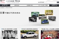 【池原照雄の単眼複眼】トヨタ、75年の軌跡をウェブ公開 画像