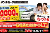 ドン・キホーテ、自動車保険比較サイトの運用開始 画像