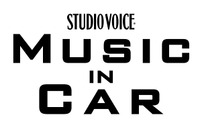 スタジオ・ボイス特別号「MUSIC in CAR 音楽とクルマと僕らの未来」11月20日発売 画像