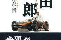 本田宗一郎の人生と思考に迫る…三樹書房 画像