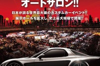東京オートサロン2013開催概要を発表…過去最大の展示スペース 画像