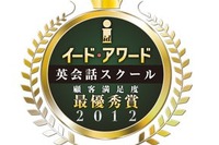 英会話スクール顧客満足度調査…イード・アワード2012 画像