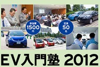 EV入門塾2012開催、フィットEVの試乗も可能…12月1日 画像