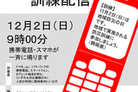 静岡県、12月2日に緊急速報メール訓練配信…ドライバーに注意呼びかけ 画像