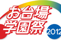 【お台場学園祭2012】来場者数は延べ38万人 画像