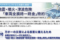 アクサ損保、地震・噴火・津波危険「車両全損時一時金」特約を販売 画像