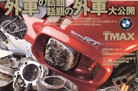 これが“スクーター”だって??? ---ヤマハ『TMAX』 画像