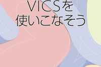 VICS解説本を無料配付中…VICSを使いこなそう 画像