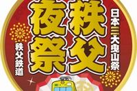 秩父鉄道、秩父夜祭にあわせ臨時列車「秩父夜祭号」を運行…12月3日 画像
