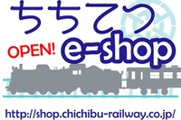 通販サイト「ちちてつe-shop」オープン、秩父鉄道オリジナルグッズなどを販売 画像