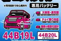 イエローハット、軽・コンパクトカー専用のPBバッテリーを発売 画像