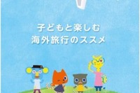 親子の海外旅行を充実させるための情報誌をJALとベネッセが制作 画像