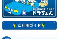 スマートフォン向け運転代行予約サービス「ドラちぇん」サービス開始 画像