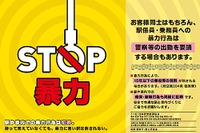 「STOP暴力」共同制作ポスターを駅構内、列車内に掲出 画像