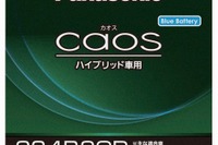 パナソニック、市販向けハイブリッド車補機用バッテリーを発売 画像