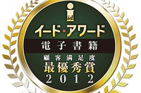 イード 電子書籍アワード2012…最優秀端末は Kindle 画像