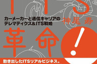 『自動車ITS革命!』に書けなかったネタ…神尾セミナー開催 画像