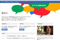 Google、選挙情報サイト「選ぼう2012」オープン 画像