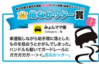 『危なかッター』大賞は、運転しながら拾い物のヒヤリ体験 画像